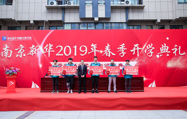 南京新華2019年春季開學(xué)典禮暨CEAC獎(jiǎng)學(xué)金頒獎(jiǎng)典禮圓滿落幕