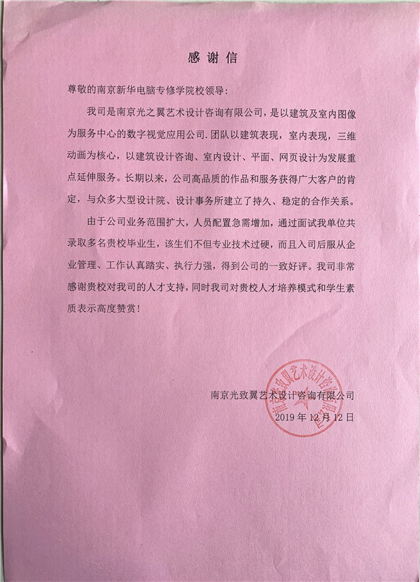 校企合作共育人才，協(xié)同創(chuàng)新共贏未來(lái)——合作企業(yè)致感謝信