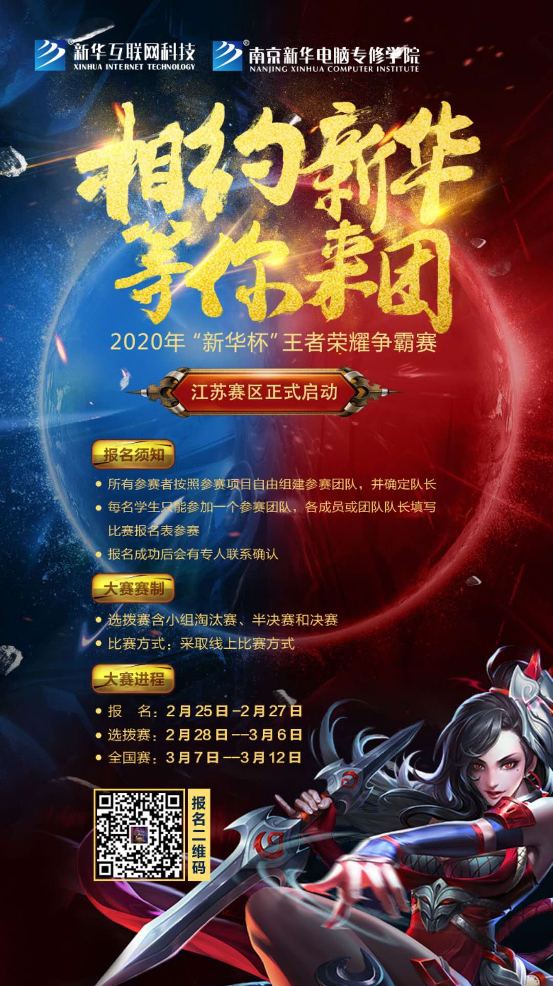 相約新華·等你來團(tuán)丨2020“新華杯”王者榮耀爭霸賽正式開賽！