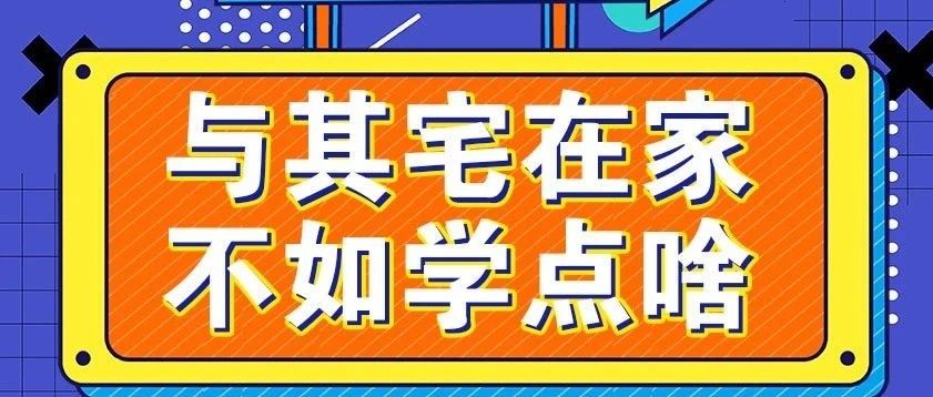 放松，停課不停學(xué)，運(yùn)動(dòng)戰(zhàn)“疫，南新在行動(dòng)！