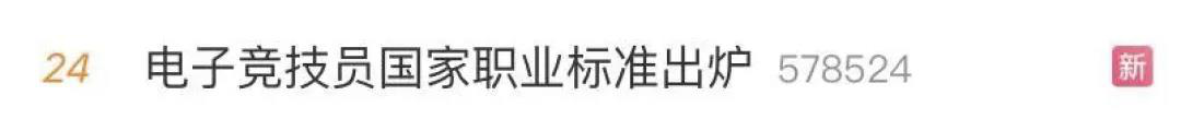 電子競技“技師”來了！國家頒布電競職業(yè)技能標準