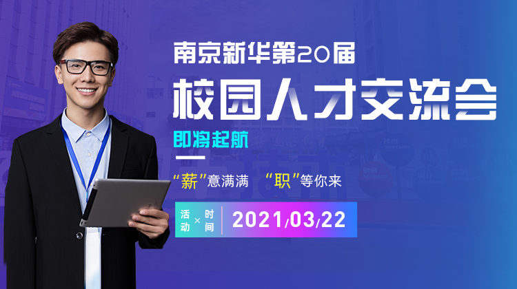 南京新華2021年人才交流會(huì)即將盛大啟幕，誠(chéng)邀各界精英人士參加，敬請(qǐng)期待......