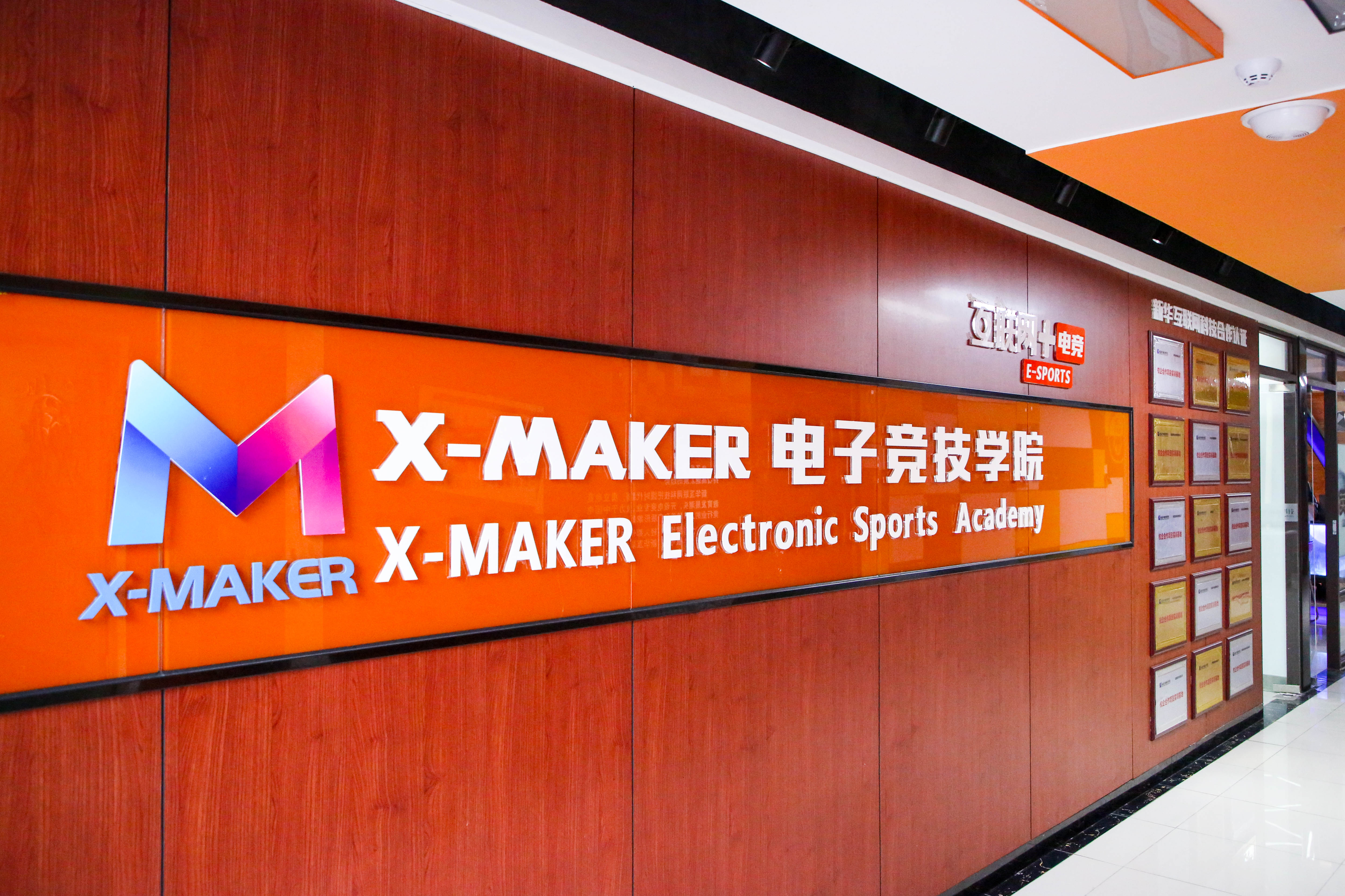 你好，這里是南京新華X-Maker電競學院！