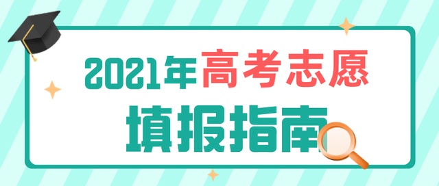 高考成績(jī)今日公布！志愿填報(bào)要了解這些