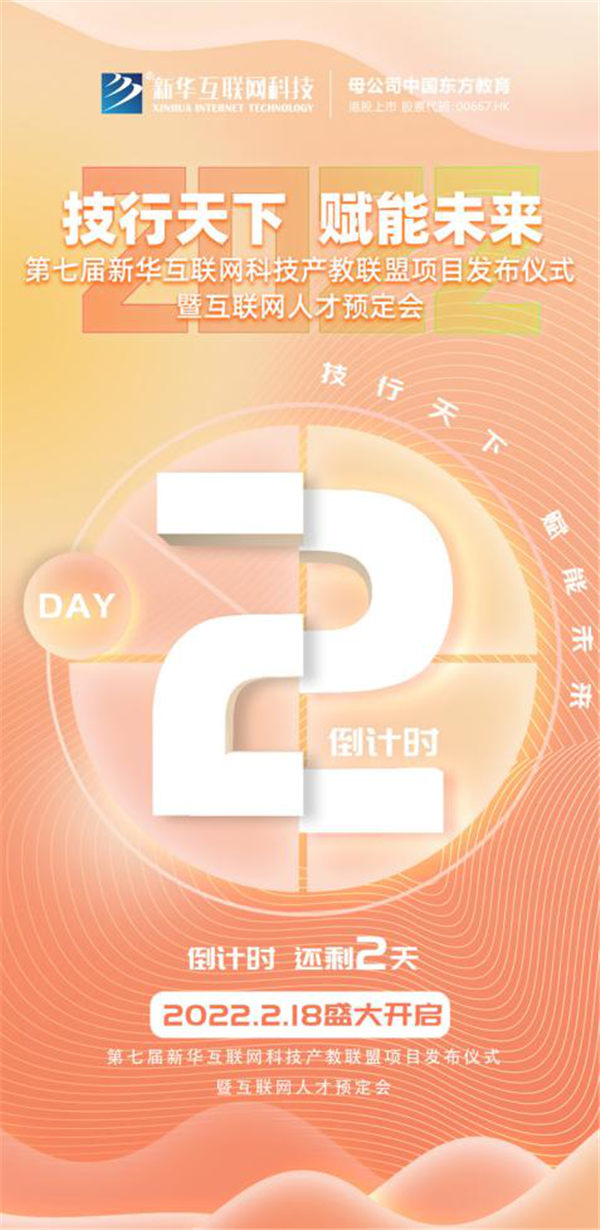 2022新華互聯(lián)網(wǎng)科技第七屆產(chǎn)教聯(lián)盟人才預(yù)定會即將拉開帷幕！