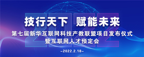 2022年第七屆產(chǎn)教聯(lián)盟互聯(lián)網(wǎng)人才預(yù)訂會暨2022年ACAA全國數(shù)字藝術(shù)設(shè)計挑戰(zhàn)賽盛大啟幕！