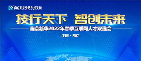 南京新華2022年春季互聯(lián)網(wǎng)人才雙選會(huì)即將舉行！