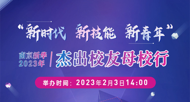 “新時(shí)代 新技能 新青年” 南京新華2023年杰出校友母校行開幕在即