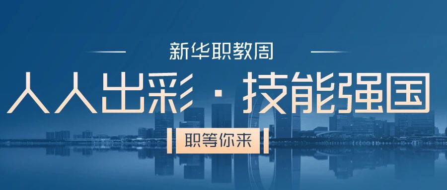 職教周丨人人出彩 技能強(qiáng)國(guó)，新華邀你體驗(yàn)工匠精神