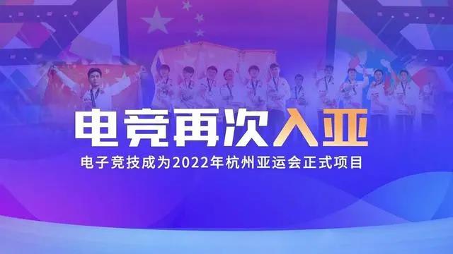 電競(jìng)再次入亞！電子競(jìng)技成為2022年杭州亞運(yùn)會(huì)正式比賽項(xiàng)目