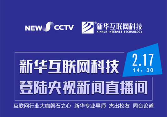 聚焦技能就業(yè)，新華互聯(lián)網(wǎng)科技將登陸央視新聞直播間