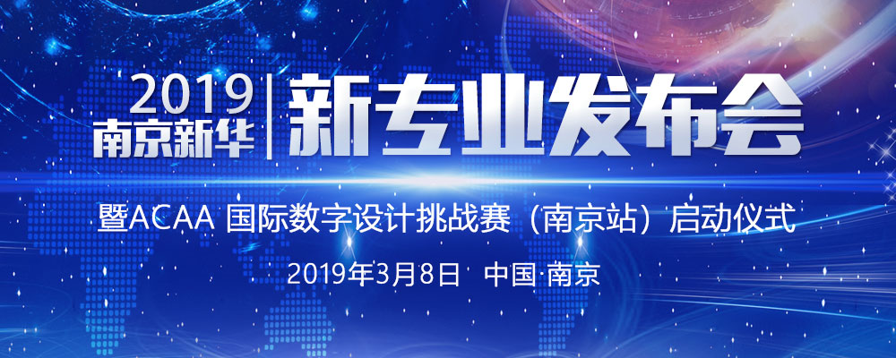 南京新華2019新專業(yè)發(fā)布會暨ACAA 國際數(shù)字設(shè)計(jì)挑戰(zhàn)賽（南京站）啟動儀式即將啟幕