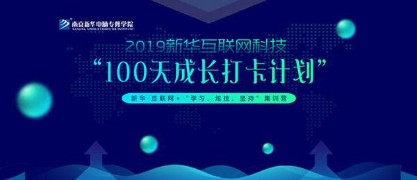 南京新華100天成長打卡計(jì)劃，等你來挑戰(zhàn)！