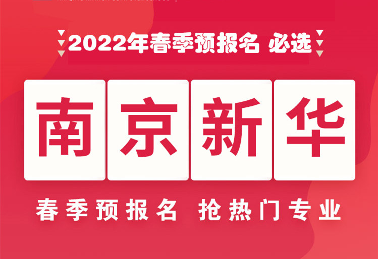 南京新華，2022年春季預(yù)報名來了！