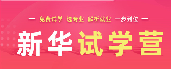 開心集結(jié)中——南京新華試學(xué)營開營倒計(jì)時5天！