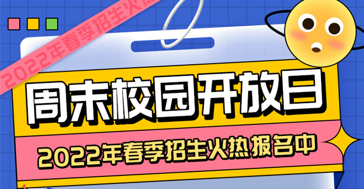 南京新華周末校園開放日，你準(zhǔn)備好了嗎?