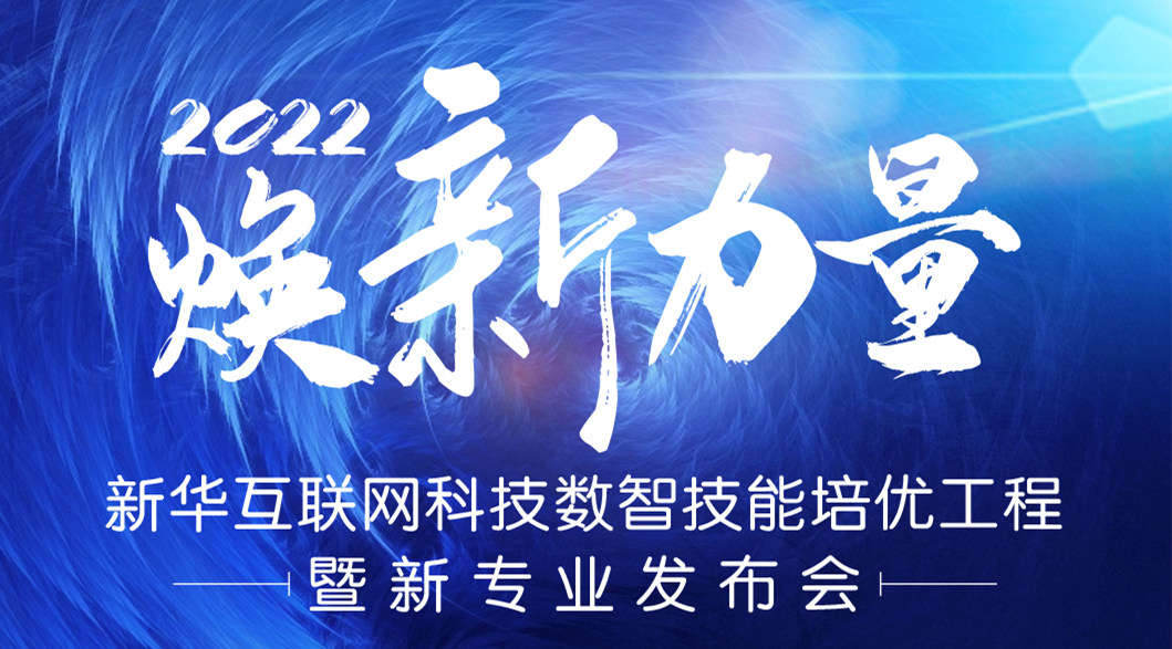 倒計時3天！2022煥新力量 數智人才培優(yōu)工程 暨新專業(yè)發(fā)布會亮點搶先看