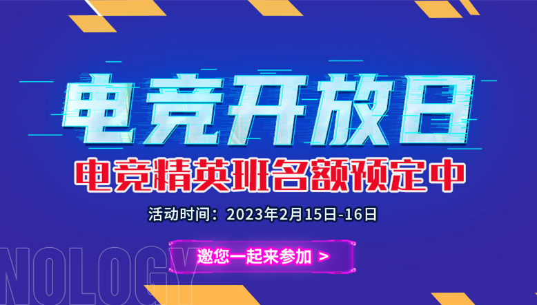 電競開放日|南京新華電競精英班名額預定中