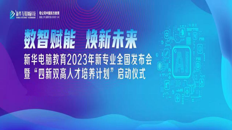 數(shù)智賦能 煥新未來(lái) 2023年新華電腦教育新專(zhuān)業(yè)暨“四新雙高人才培養(yǎng)計(jì)劃”即將亮相