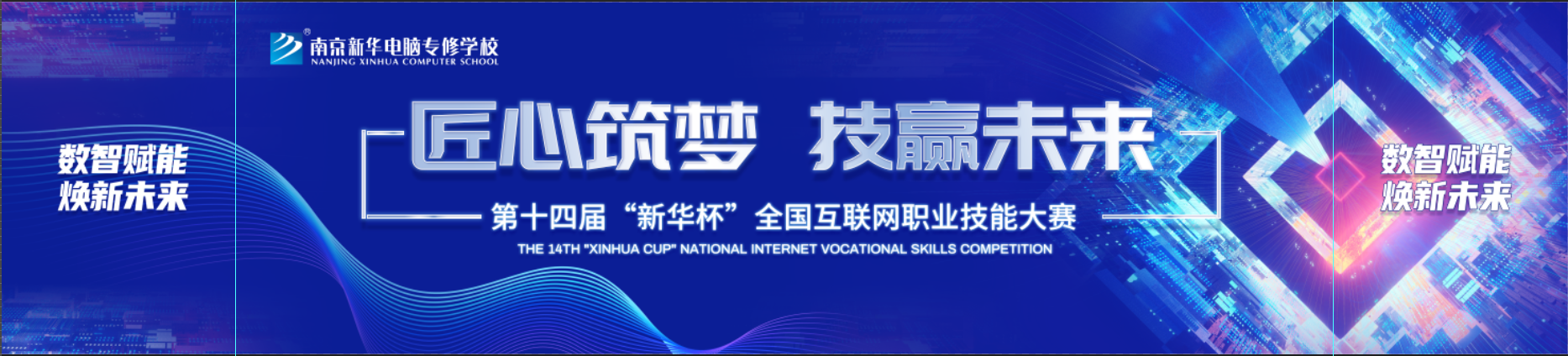 第十四屆“新華杯”全國互聯(lián)網(wǎng)職業(yè)技能大賽正式啟動(dòng)