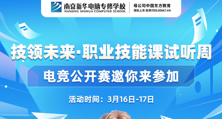 技領(lǐng)未來·職業(yè)技能課試聽周，南京新華電競公開賽邀你來參加