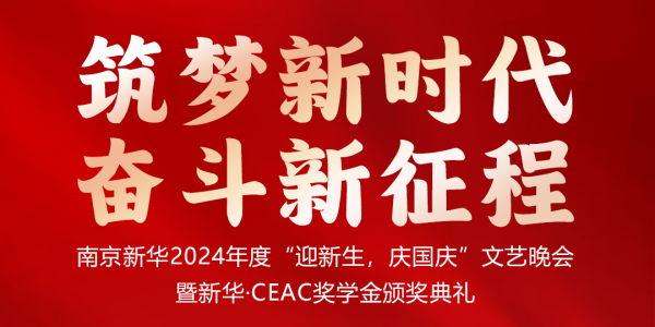 南京新華24年“迎新生，慶國慶”文藝晚會暨新華·CEAC獎學(xué)金頒獎典禮盛大啟幕